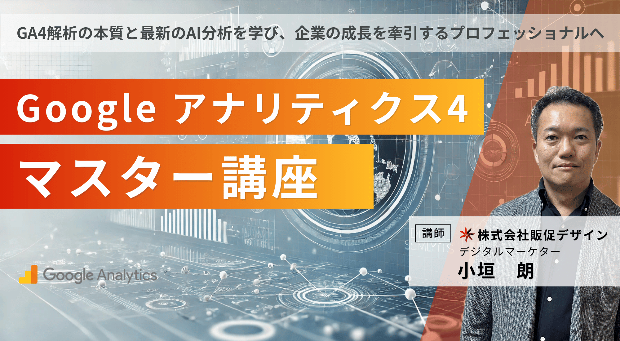 Googleアナリティクス4（GA4）実践講座・セミナー