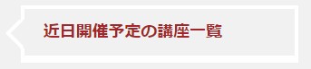 近日開催予定の講座一覧