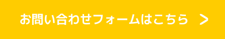 お問い合わせボタン