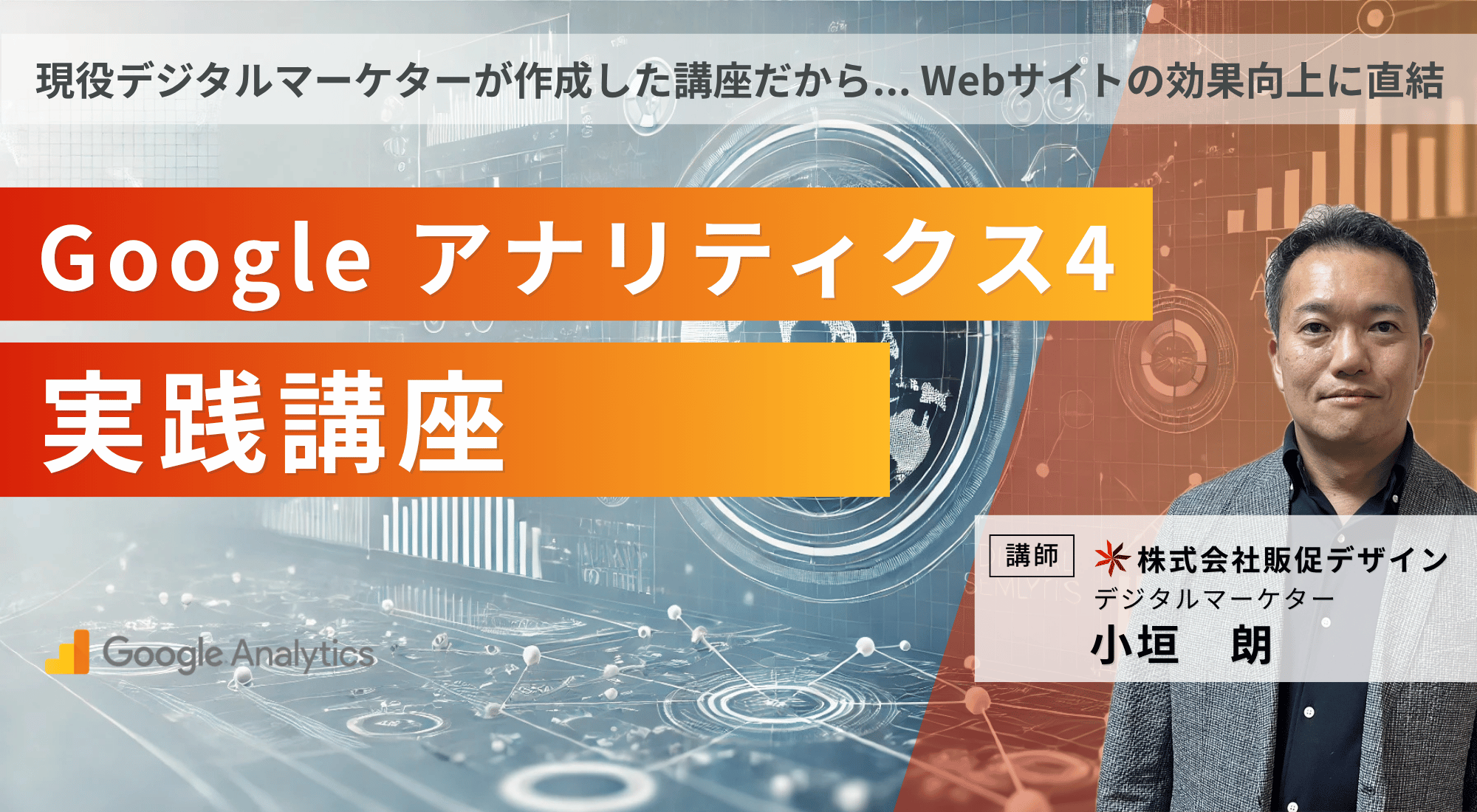 Googleアナリティクス4(GA4)実践講座・セミナー
