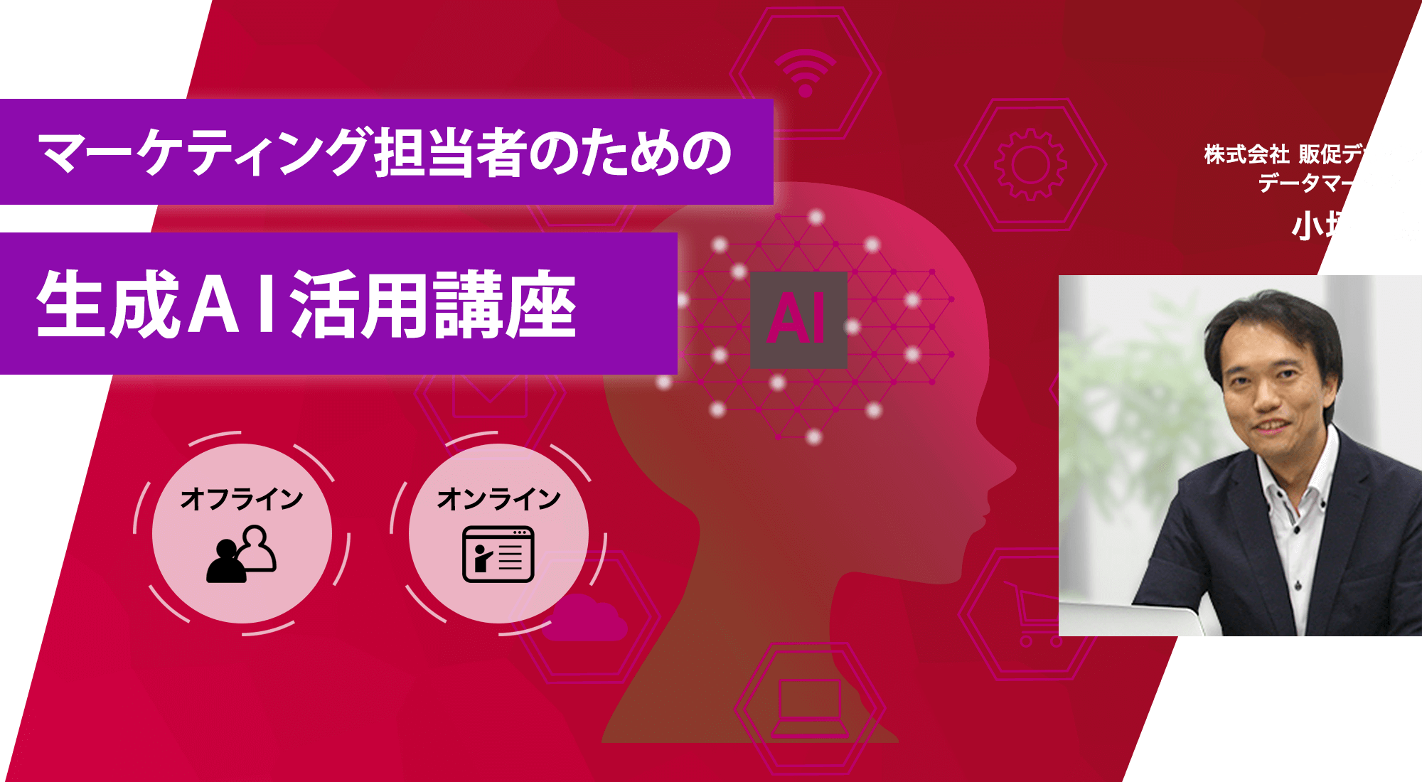 マーケティング担当者のための⽣成AI活⽤講座