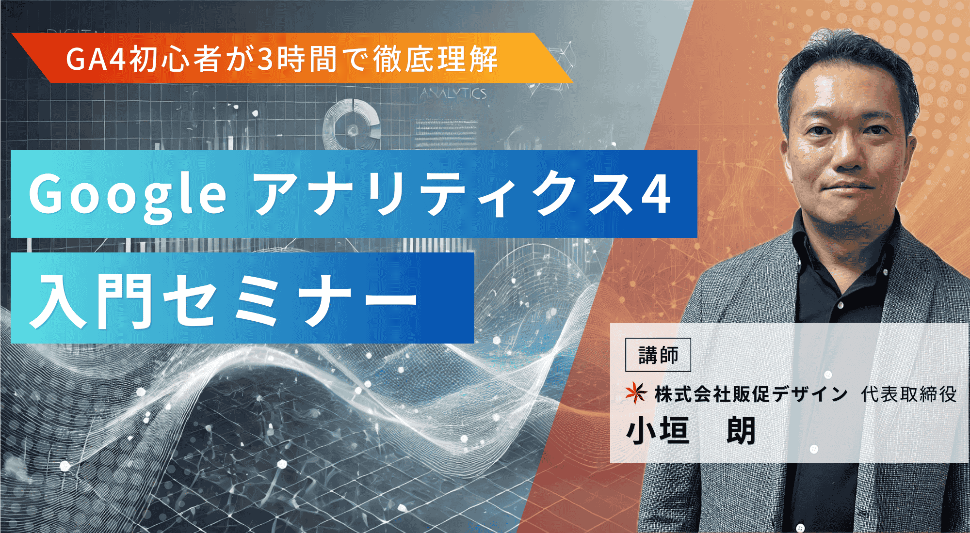 Google アナリティクス4（GA4）入門セミナー