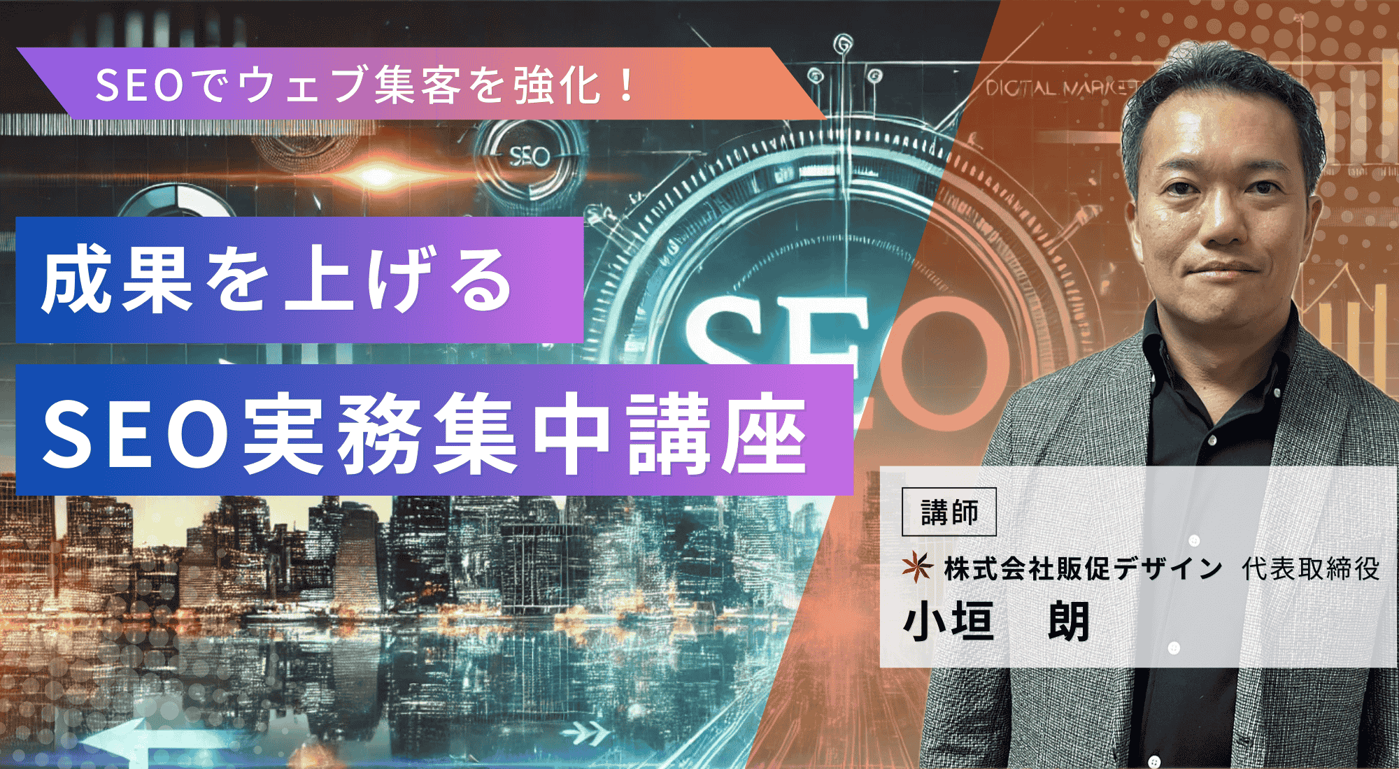 SEOでウェブ集客を強化！ 成果を上げるSEO実務集中講座
