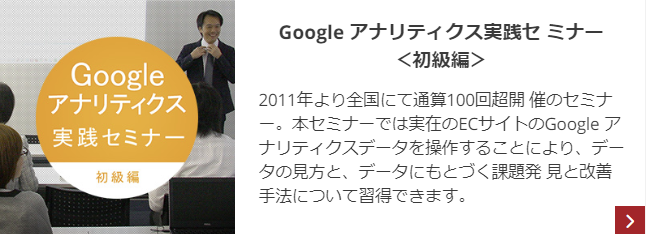 Google アナリティクス実践セミナー初級編