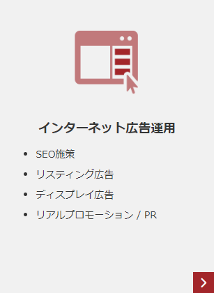 インターネット広告運用 SEO施策 リスティング広告 ディスプレイ広告 リアルプロモーション/PR