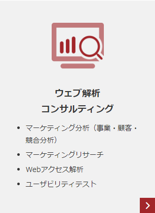 GA4によるウェブ解析コンサルティング マーケティング分析　マーケティングリサーチ　WEBアクセス解析　ユーザビリティテスト