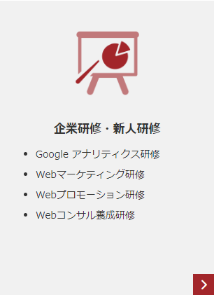 企業研修・新人研修 Googleアナリティクス研修 Webマーケティング研修 Webプロモーション研修 Webコンサル養成研修