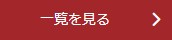 WEB解析実績一覧を見る