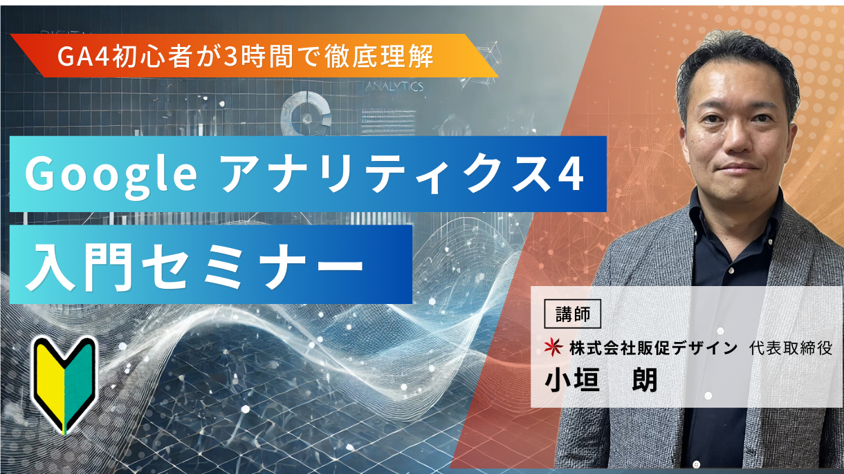 Google アナリティクス4（GA4）入門セミナー・ウェビナー